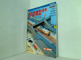 鉄道模型 趣味 2001年 1月号