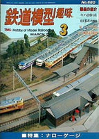 鉄道模型 趣味 2001年 3月号 No.680