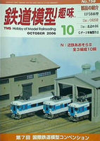 鉄道模型 趣味 2006年10月号 No.758