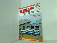 鉄道模型 趣味 2006年10月号 No.758