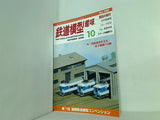 鉄道模型 趣味 2006年10月号 No.758