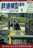 鉄道模型 趣味 2007年01月号No.762