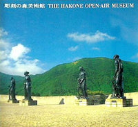 図録・カタログ 彫刻の森美術館 1985年