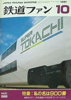鉄道ファン 1991年 10月号