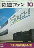 鉄道ファン 1991年 10月号