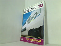鉄道ファン 1991年 10月号