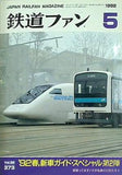 鉄道ファン 1992年 5月号