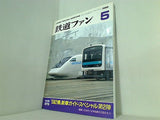 鉄道ファン 1992年 5月号