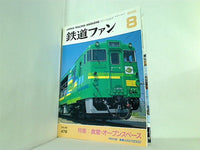 鉄道ファン 2000年 8月号 no.472