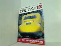 鉄道ファン 2000年 12月号 no.476