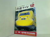 鉄道ファン 2000年 12月号 no.476