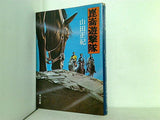 崑崙遊撃隊 山田正紀 角川文庫