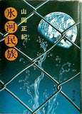 氷河民族 山田正紀 角川文庫