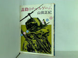 謀殺のチェス・ゲーム 山田正紀 角川文庫