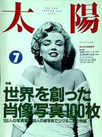 太陽 the sun 1990年7月号 no.348