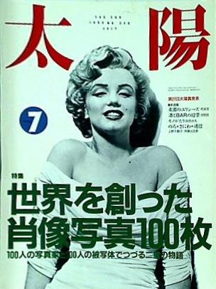 太陽 the sun 1990年7月号 no.348