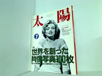 太陽 the sun 1990年7月号 no.348