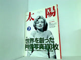 太陽 the sun 1990年7月号 no.348