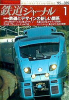 鉄道ジャーナル 1995年 1月号 no.339