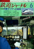 鉄道ジャーナル 1995年 6月号 no.344