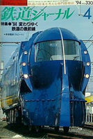 鉄道ジャーナル 1994年 4月号 no.330