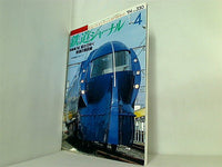 鉄道ジャーナル 1994年 4月号 no.330