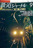 鉄道ジャーナル 1994年 9月号 no.335