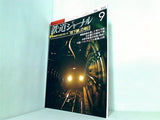 鉄道ジャーナル 1994年 9月号 no.335