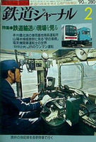 鉄道ジャーナル 1990年 2月号 no.280