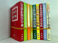 ど忘れ シリーズ ９点。