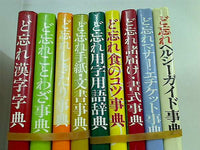 ど忘れ シリーズ ９点。