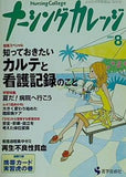 ナーシングカレッジ 2004年 8月号