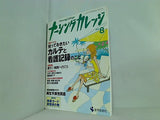 ナーシングカレッジ 2004年 8月号