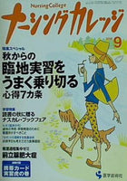 ナーシングカレッジ  2004年 9月号