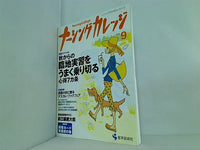 ナーシングカレッジ  2004年 9月号