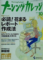 ナーシングカレッジ  2004年 10月号