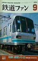 鉄道ファン 2004年09月号