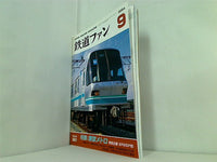 鉄道ファン 2004年09月号