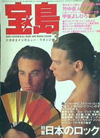 宝島 1985年 3月号 竹中直人 甲斐よしひろ