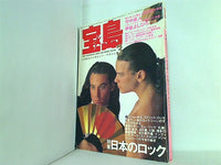 宝島 1985年 3月号 竹中直人 甲斐よしひろ