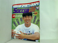 NIKKAN SPORTS GRAPH SOCCER ai 1993年 10月号