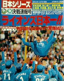 日刊スポーツグラフ増刊 日本シリーズ 決戦速報号 AUTUMN'92