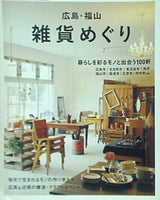 広島・福山 雑貨めぐり 広島・廿日市・呉・福山・尾道・三原・府中etc.のジャンル多彩な雑貨店＆地元作家を紹介 近県クラフトイベント情報