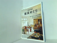 広島・福山 雑貨めぐり 広島・廿日市・呉・福山・尾道・三原・府中etc.のジャンル多彩な雑貨店＆地元作家を紹介 近県クラフトイベント情報