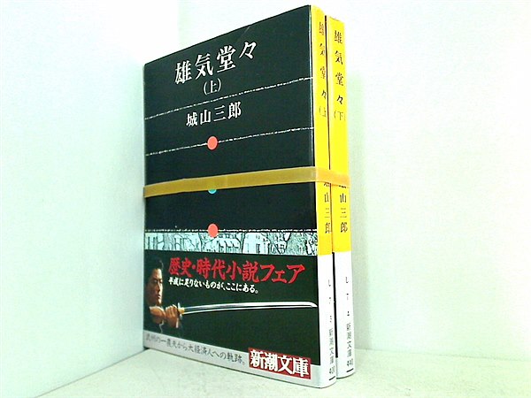 雄気堂々 新潮文庫 三郎  城山 上下巻 全ての巻に帯付属