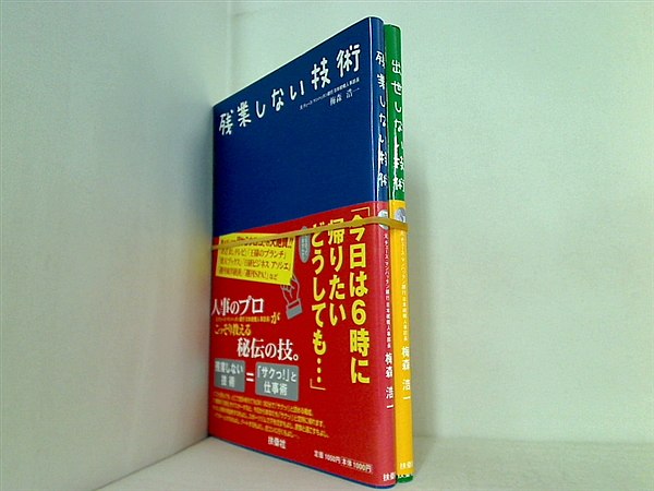 残業しない技術 シリーズ 梅森 浩一 ２点。全ての巻に帯付属。