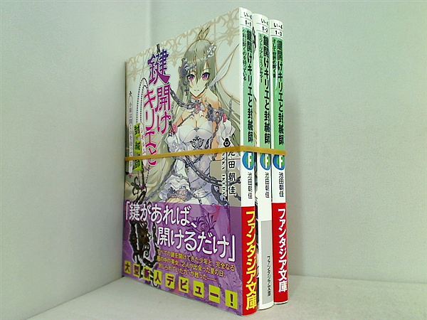 鍵開けキリエと封緘師 富士見ファンタジア文庫 池田 朝佳 さんば挿 ３点。一部帯付属。