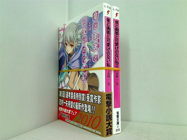 竜と勇者と可愛げのない私 電撃文庫 志村 一矢 ぎん太 １巻-２巻。一部帯付属。