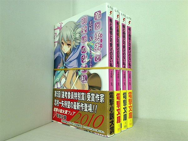 竜と勇者と可愛げのない私 電撃文庫 志村 一矢 ぎん太 １巻-２巻,４巻-５巻。全巻帯付属。