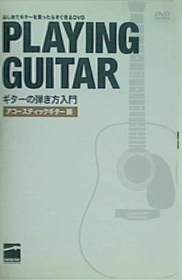 ギターの弾き方入門 アコースティックギター編